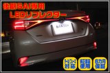 SAI後期型専用LEDリフレクターランプ