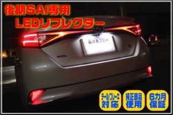 画像1: SAI後期型専用LEDリフレクターランプ