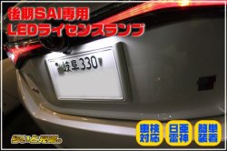 画像1: SAI後期型専用LEDライセンスランプ