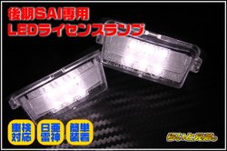 画像2: SAI後期型専用LEDライセンスランプ