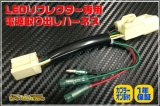 IQ専用LEDリフレクター用ハーネス