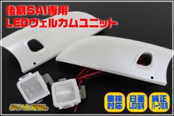 画像1: SAI後期型専用ＬＥＤウェルカムランプユニット