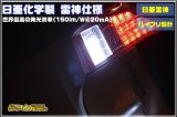 30系プリウス専用LEDバックランプ(雷神)