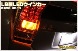 画像1: 30系プリウス専用LEDウインカーランプ