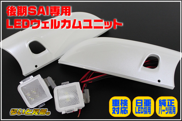 SAI後期型専用ＬＥＤウェルカムランプユニット