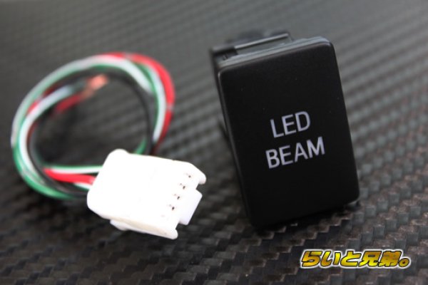 画像1: LED BEAM スイッチ (1)