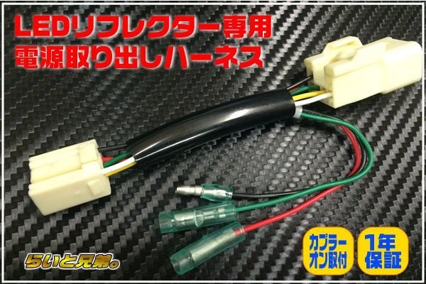 画像1: SAI後期型専用LEDリフレクター用ハーネス (1)