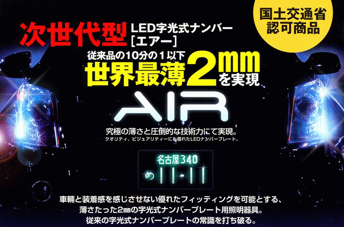 LED字光式照明器具ナンバープレート枠　登録車（中板)型式KK-L0610日本製